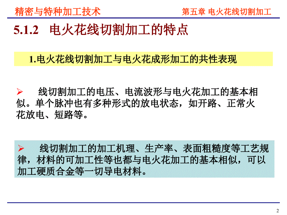 精密与特种加工技术第5章电火花线切割_第2页