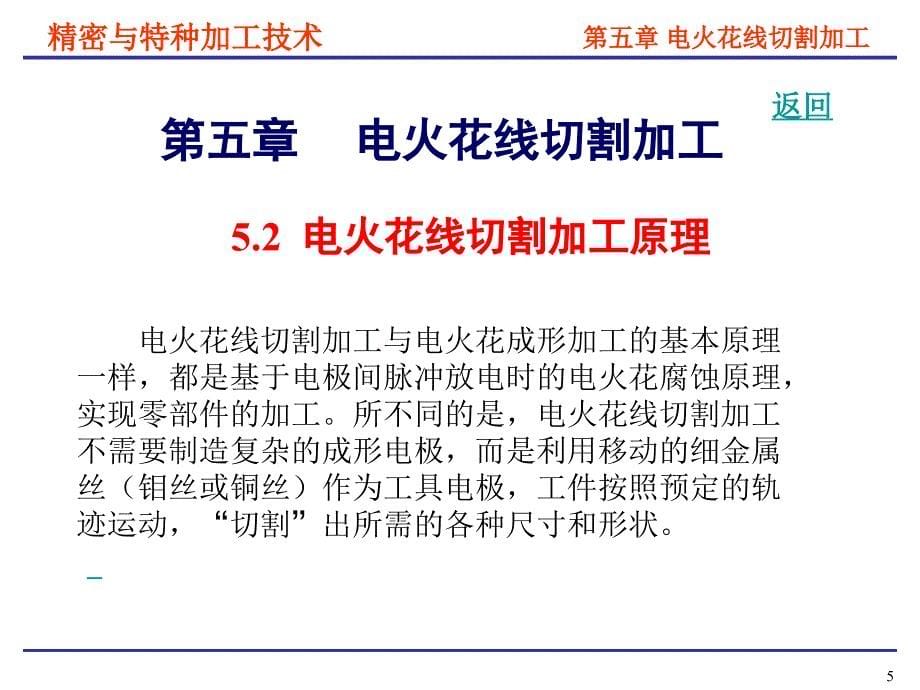 精密与特种加工技术第5章电火花线切割_第5页