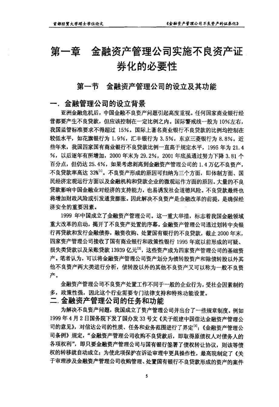 金融资产管理公司不良资产的证券化_第5页