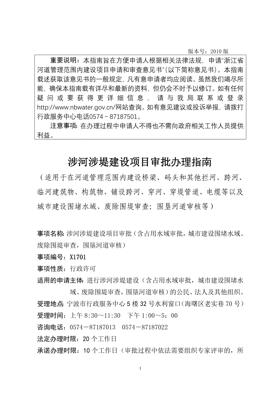 涉河涉堤建设项目审批办理指南-宁波市水利局_第1页