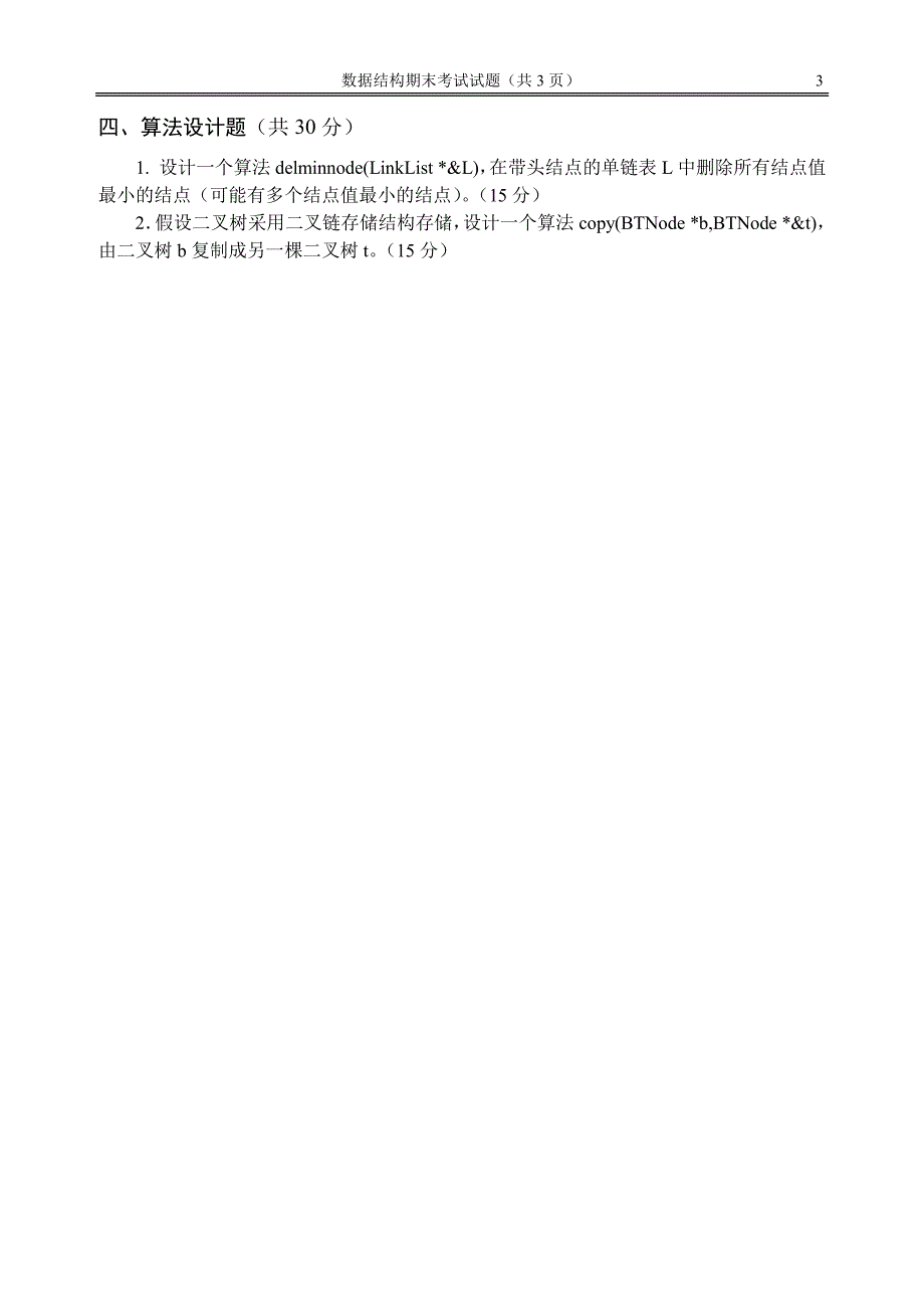 【考研计算机专业课】武汉大学期末试题数据结构2007_第3页