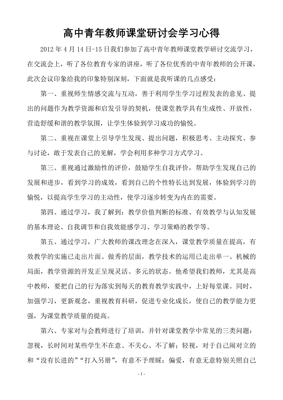 高中青年教师课堂研讨会学习心得_第1页