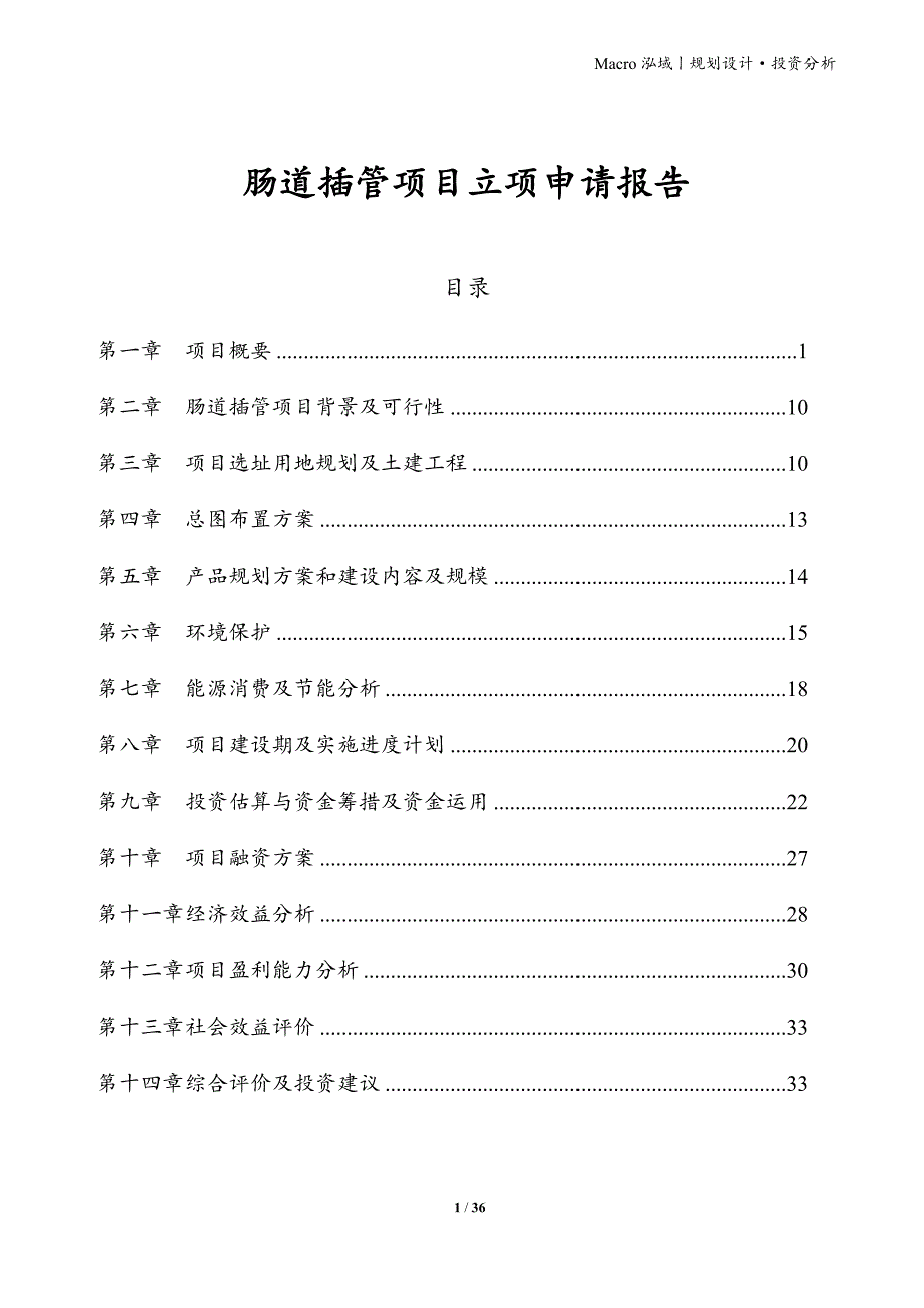 肠道插管项目立项申请报告_第1页