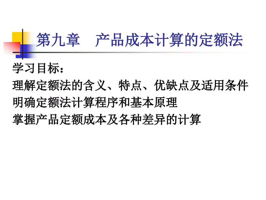 成本会计第9章产品成本计算的定额法_第1页