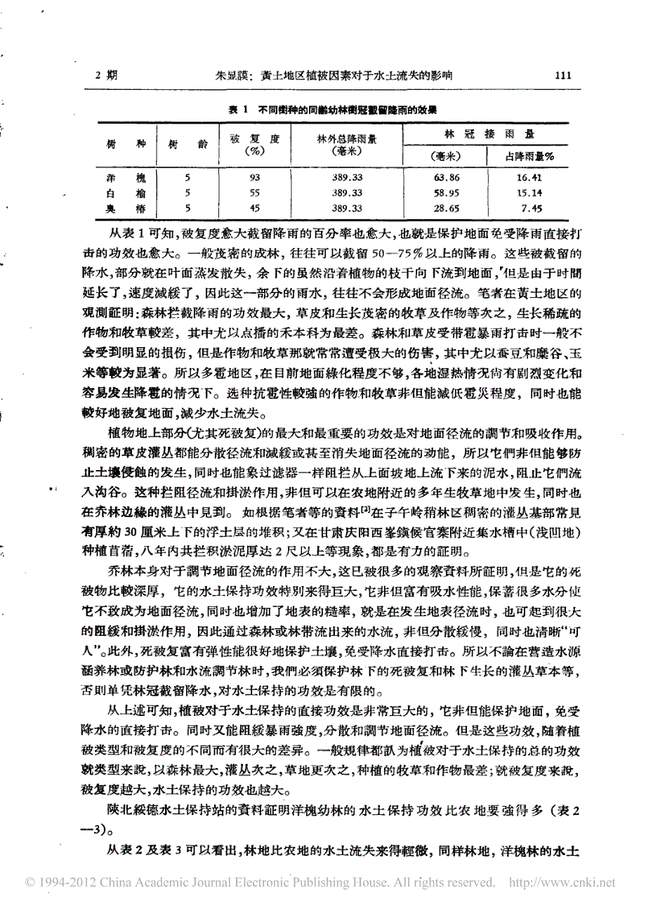 黄土地区植被因素对于水土流失的影响_第2页