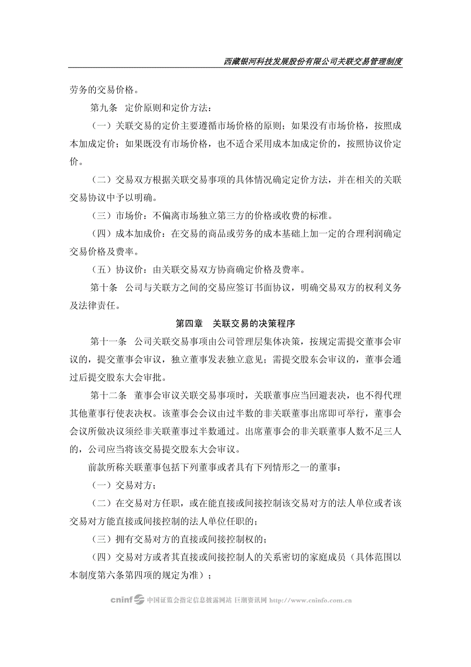 西藏银河科技发展股份有限公司关联交易管理制度_第3页