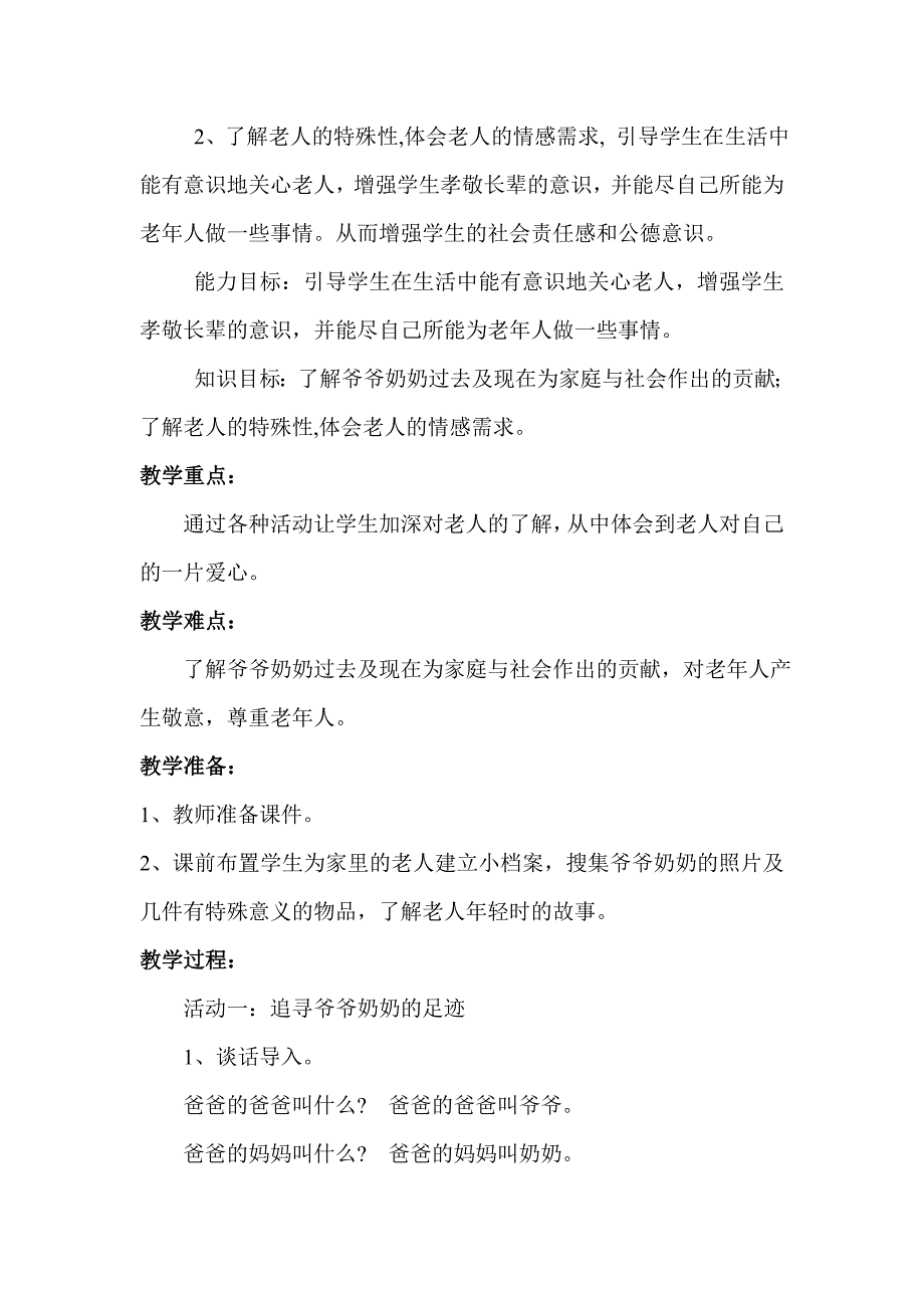 （教科版）道德与法治二年级下册第三单元8、让爷爷奶奶高兴（一）_第2页