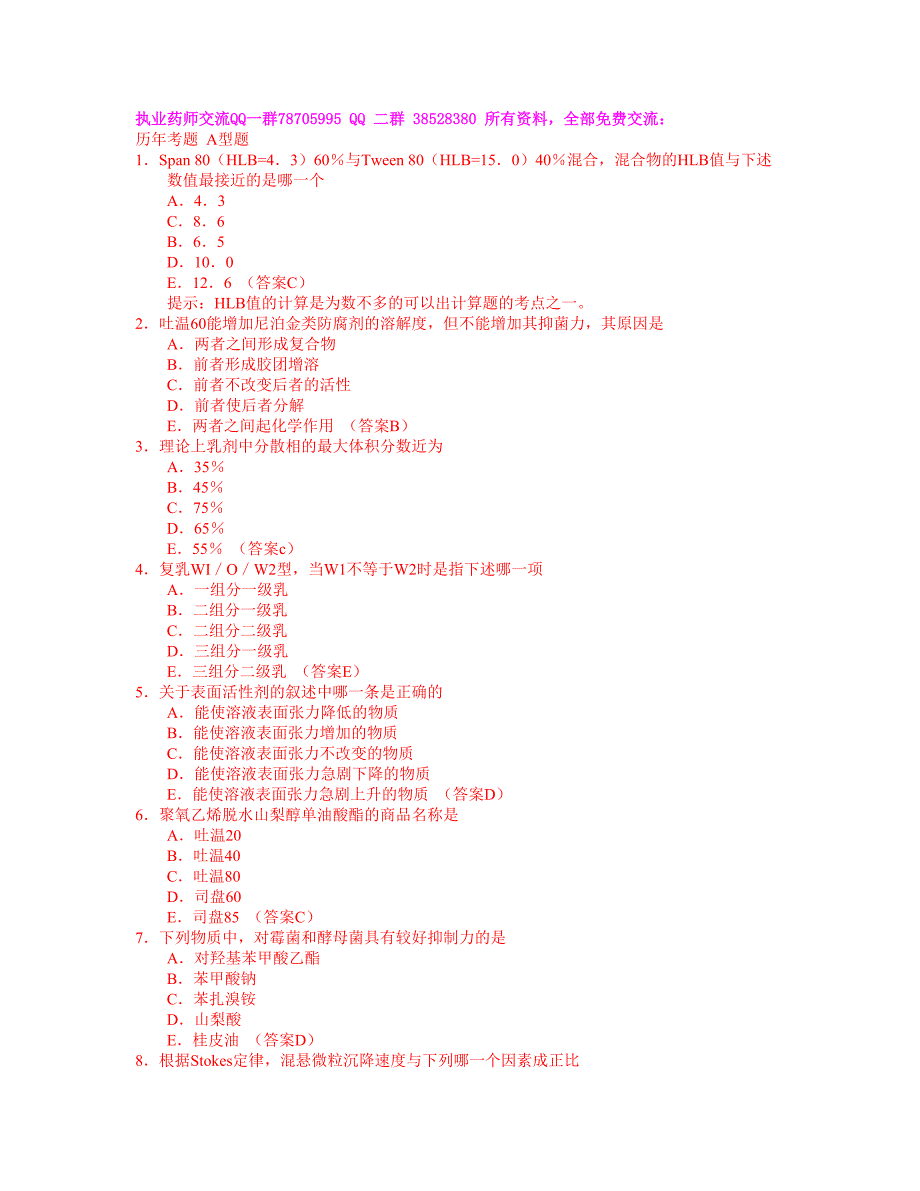 最新2008执业药师考试复习习题及答案(24)_第1页