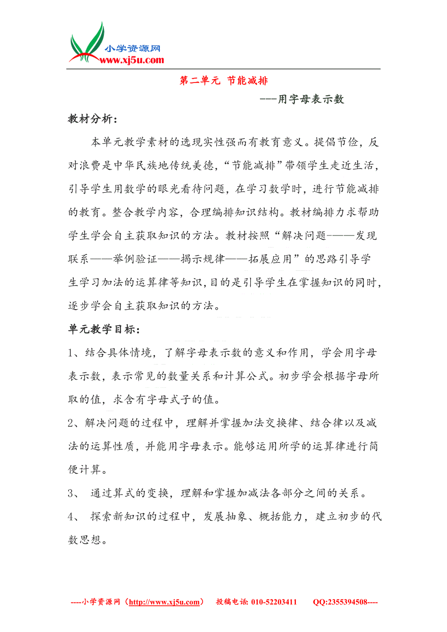 （青岛版）2018学年四年级数学下册第二单元《节能减排用字母表示数》单元备课教案_第1页