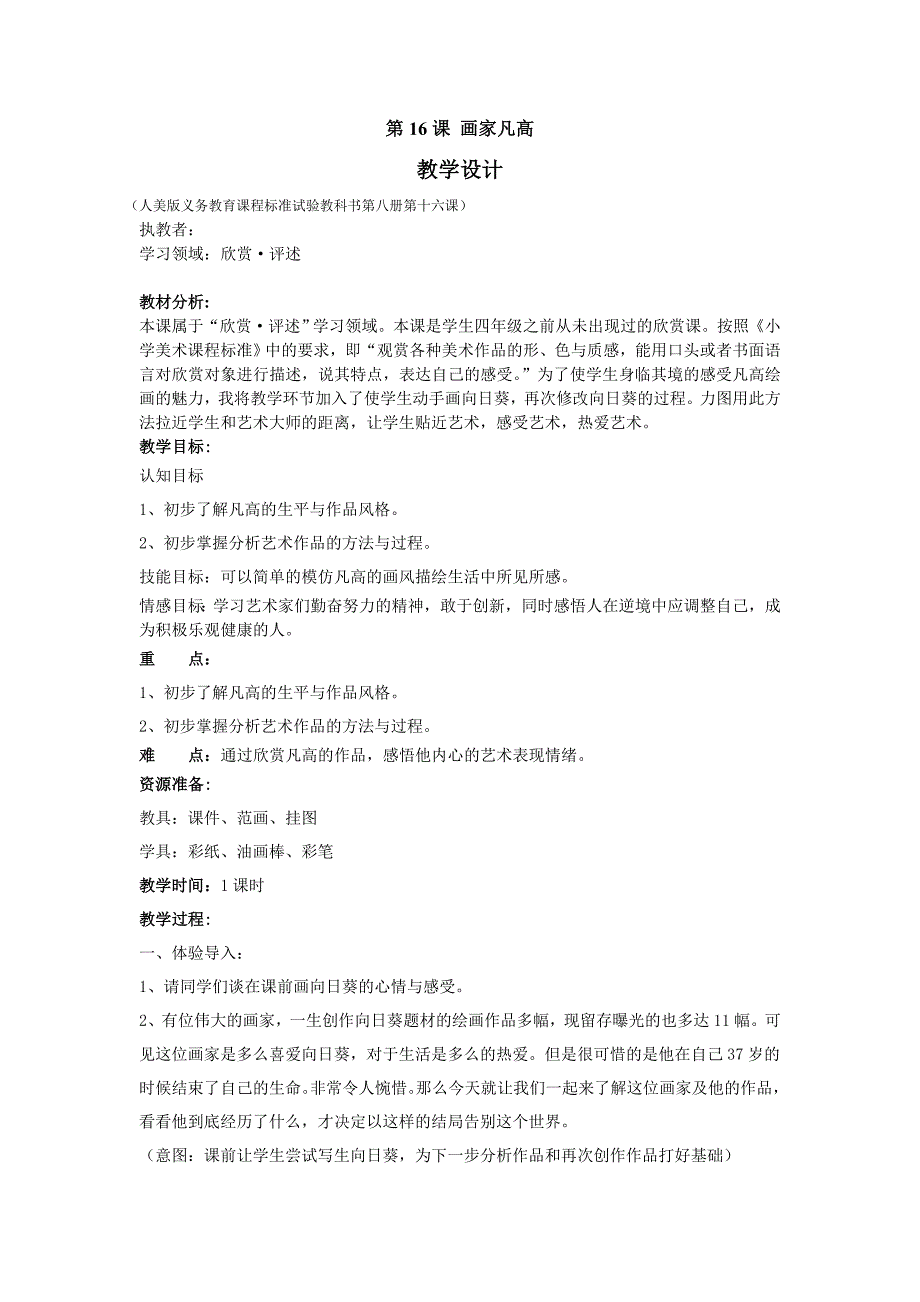 人美版四年级下册美术教案17画家凡高8_第1页