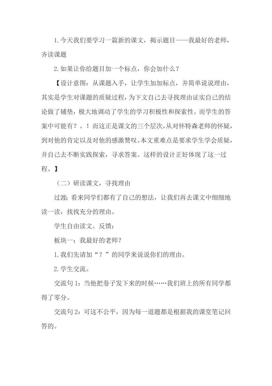 六年级下语文教学素材21.我最好的老师（说课稿）人教新课标_第3页