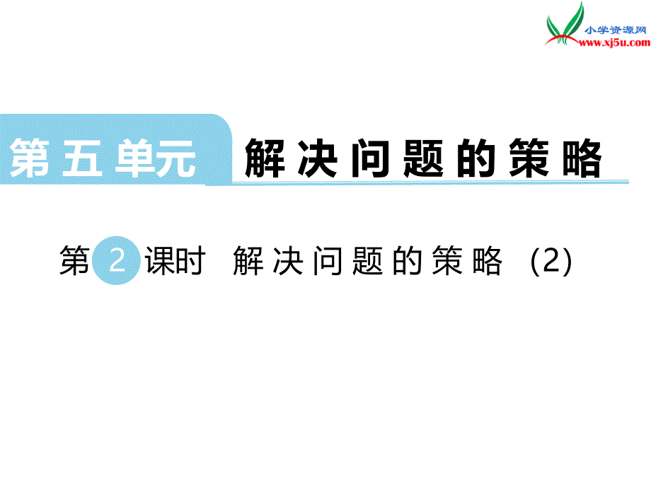 2018学年（苏教版）四年级数学上册第五单元第2课时解决问题的策略（二）_第1页