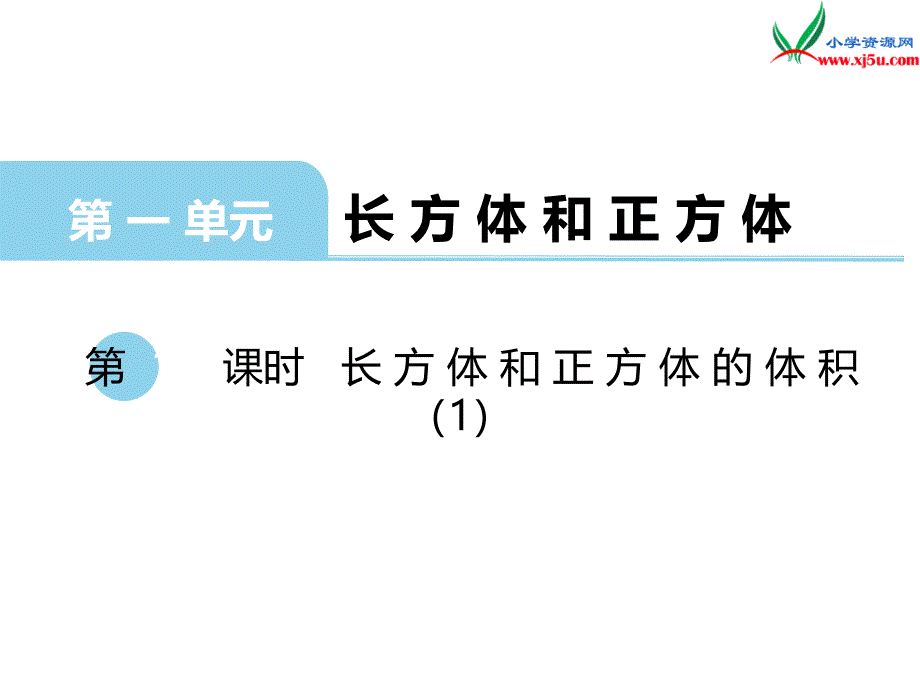 2018学年（苏教版）六年级数学上册第一单元第10课时长方体和正方体的体积（一）_第1页