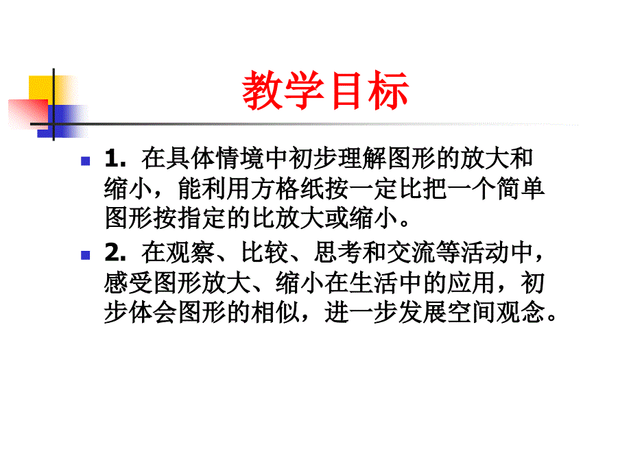 苏教版六年下《图形的放大与缩小》ppt课件之三_第2页