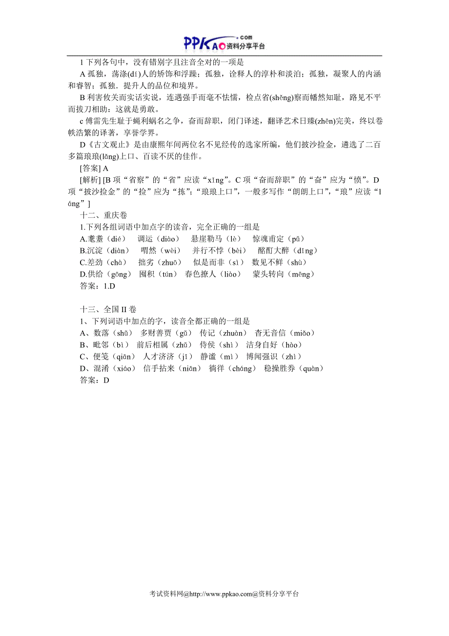 高考语文试题分类汇编(字音编)_第3页