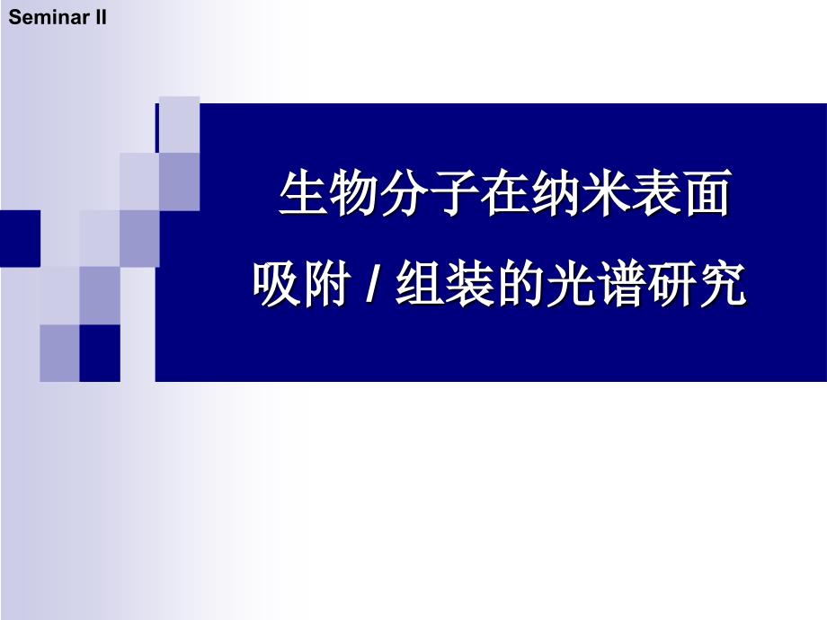 生物分子在纳米表面吸附_第1页