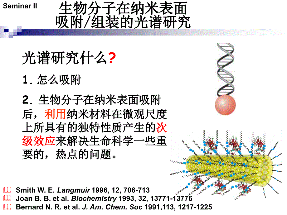 生物分子在纳米表面吸附_第3页