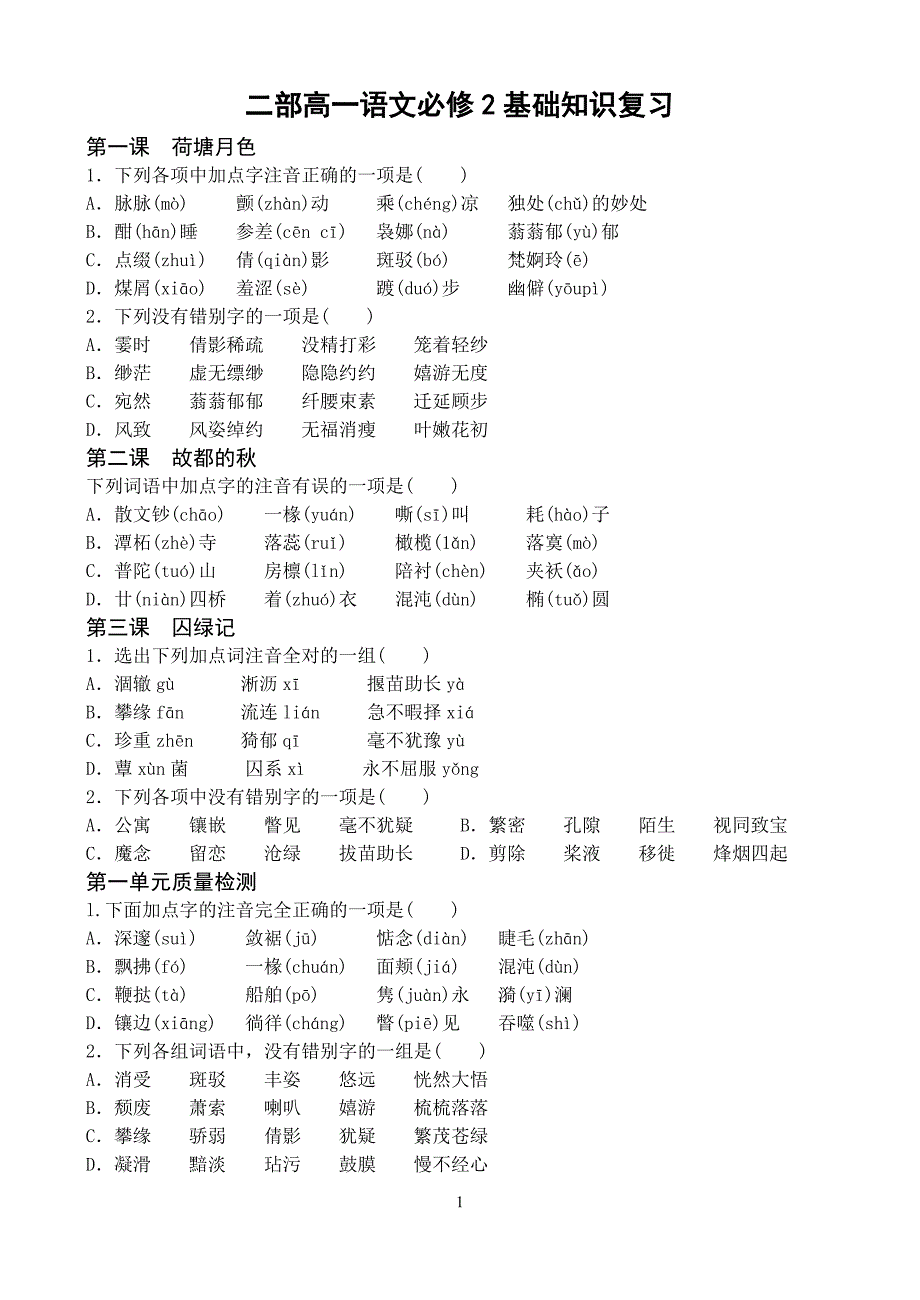 语文必修2基础知识复习_第1页