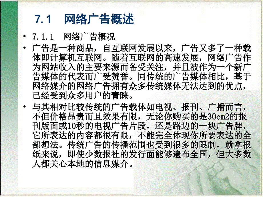 网络营销与策划第7章网络广告及效果测评_第2页