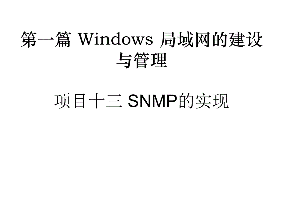 网络应用工程师实训教程项目13snmp的实现_第1页