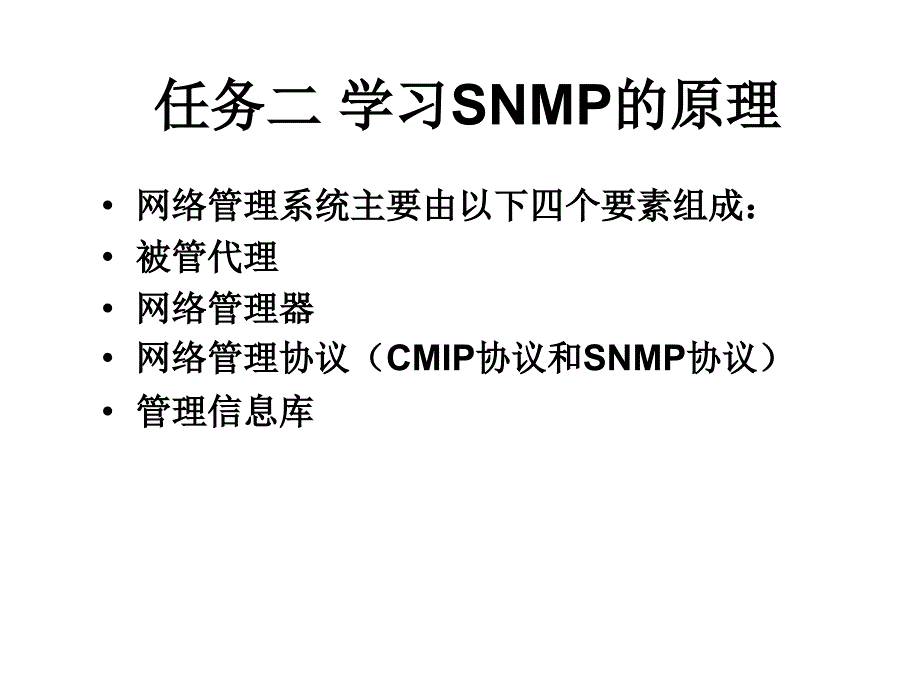 网络应用工程师实训教程项目13snmp的实现_第4页