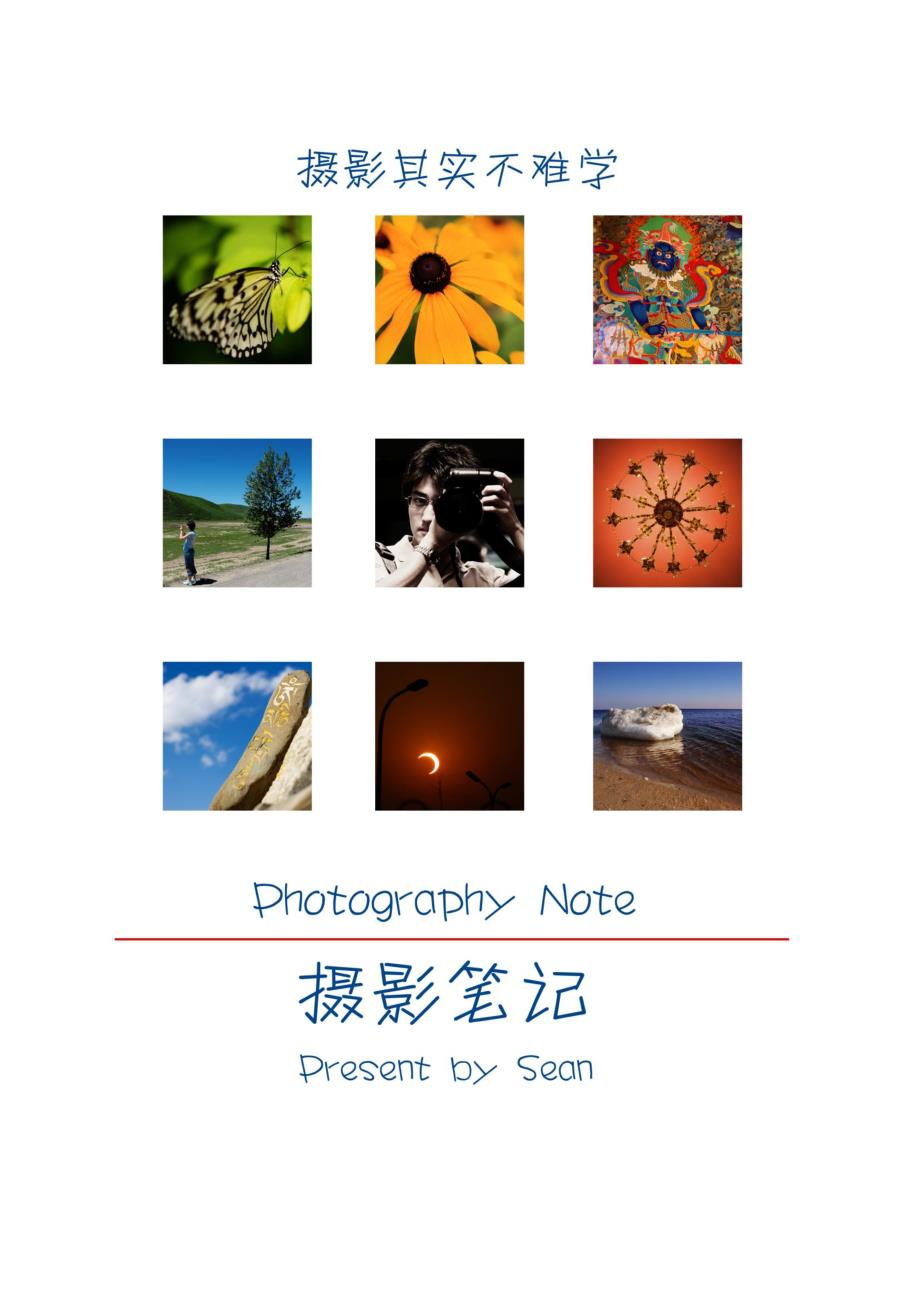 摄影笔记-加目录与标签(打印版)_第1页