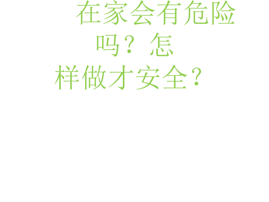 一年级上册（道德与法治）11别伤着自己1_第2页