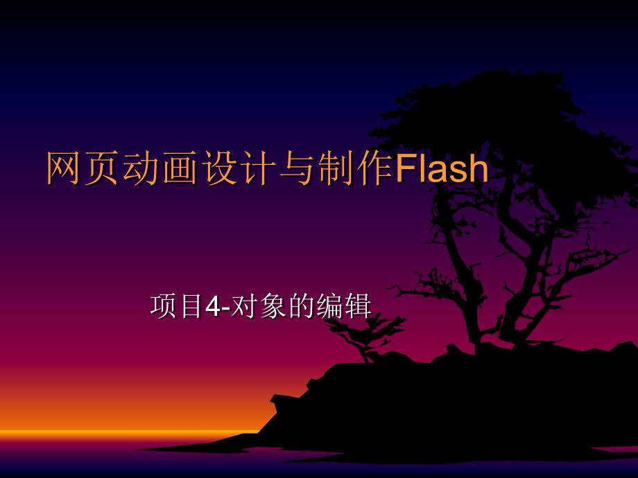 网页动画设计与制作flashmx2004项目4-对象的编辑_第1页