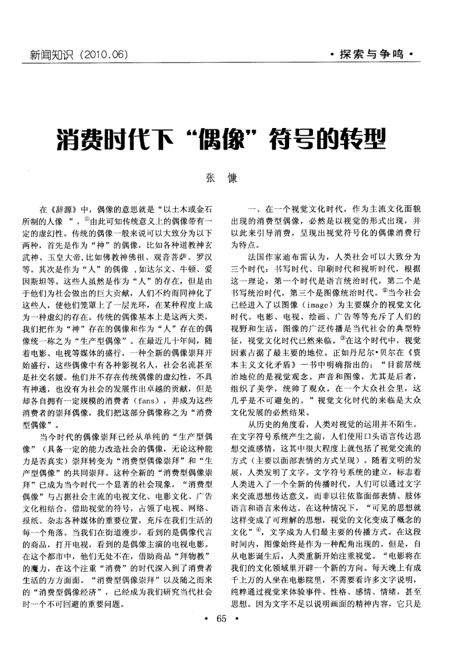 消费时代下“偶像”符号的转型_第1页