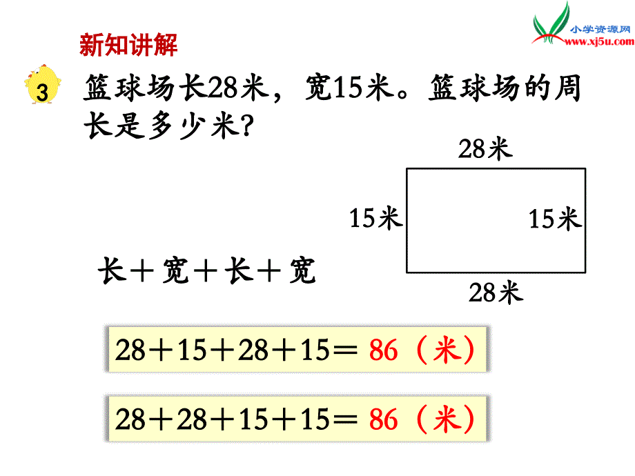 2018学年（苏教版）三年级数学上册第三单元第3课时长方形和正方形的周长计算_第3页