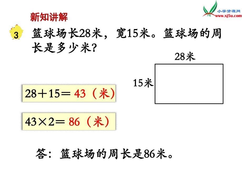 2018学年（苏教版）三年级数学上册第三单元第3课时长方形和正方形的周长计算_第5页