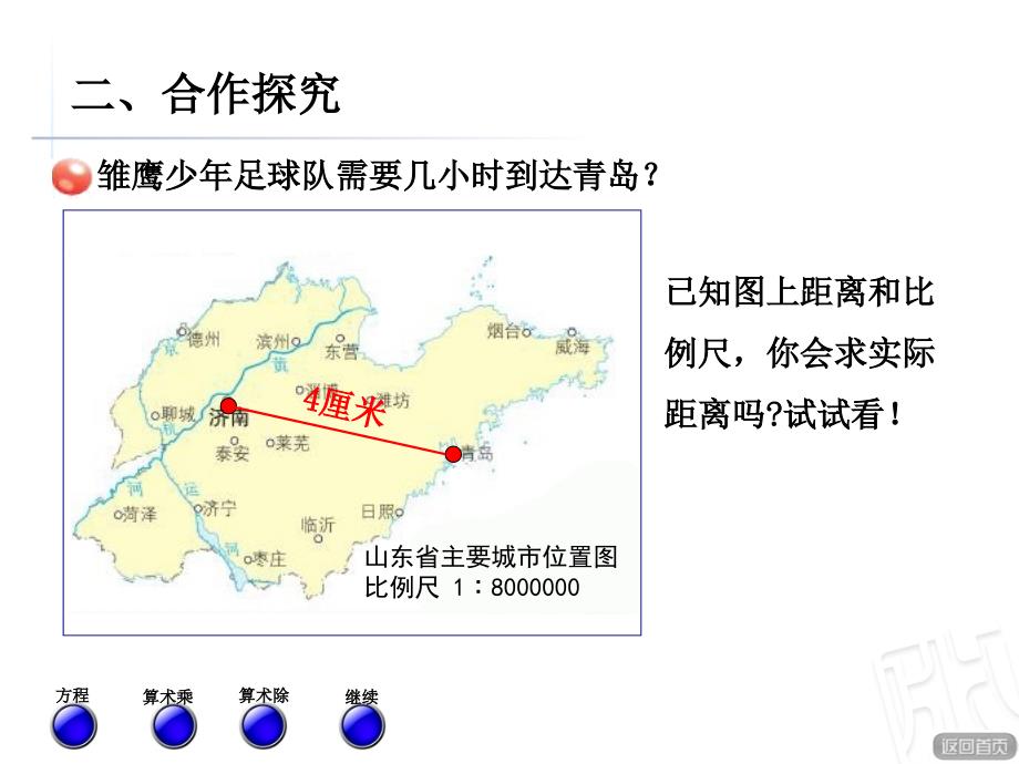 （青岛版）2018学年数学六下第三单元《啤酒生产中的数学》（求实际距离）课件_第4页