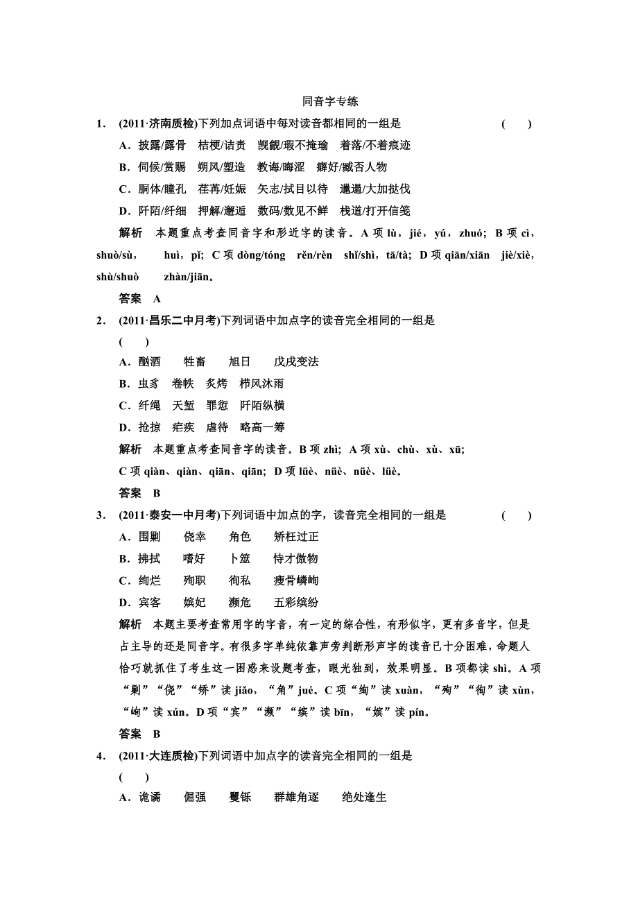 高考语文同音字专练_第1页