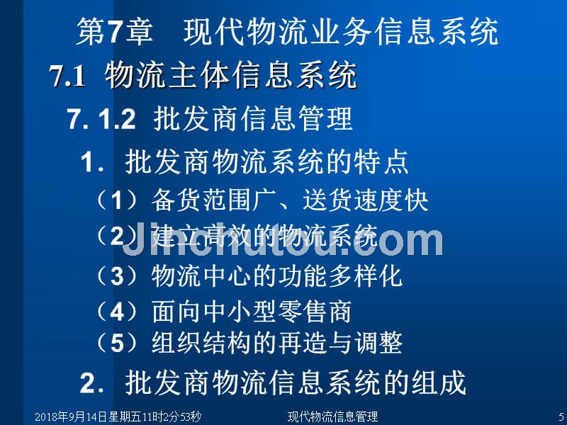 现代物流信息管理第7章现代物流业务信息系统_第5页