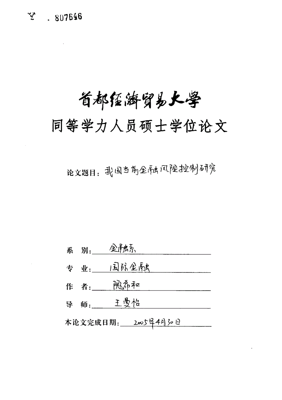 我国当前金融风险控制研究_第1页