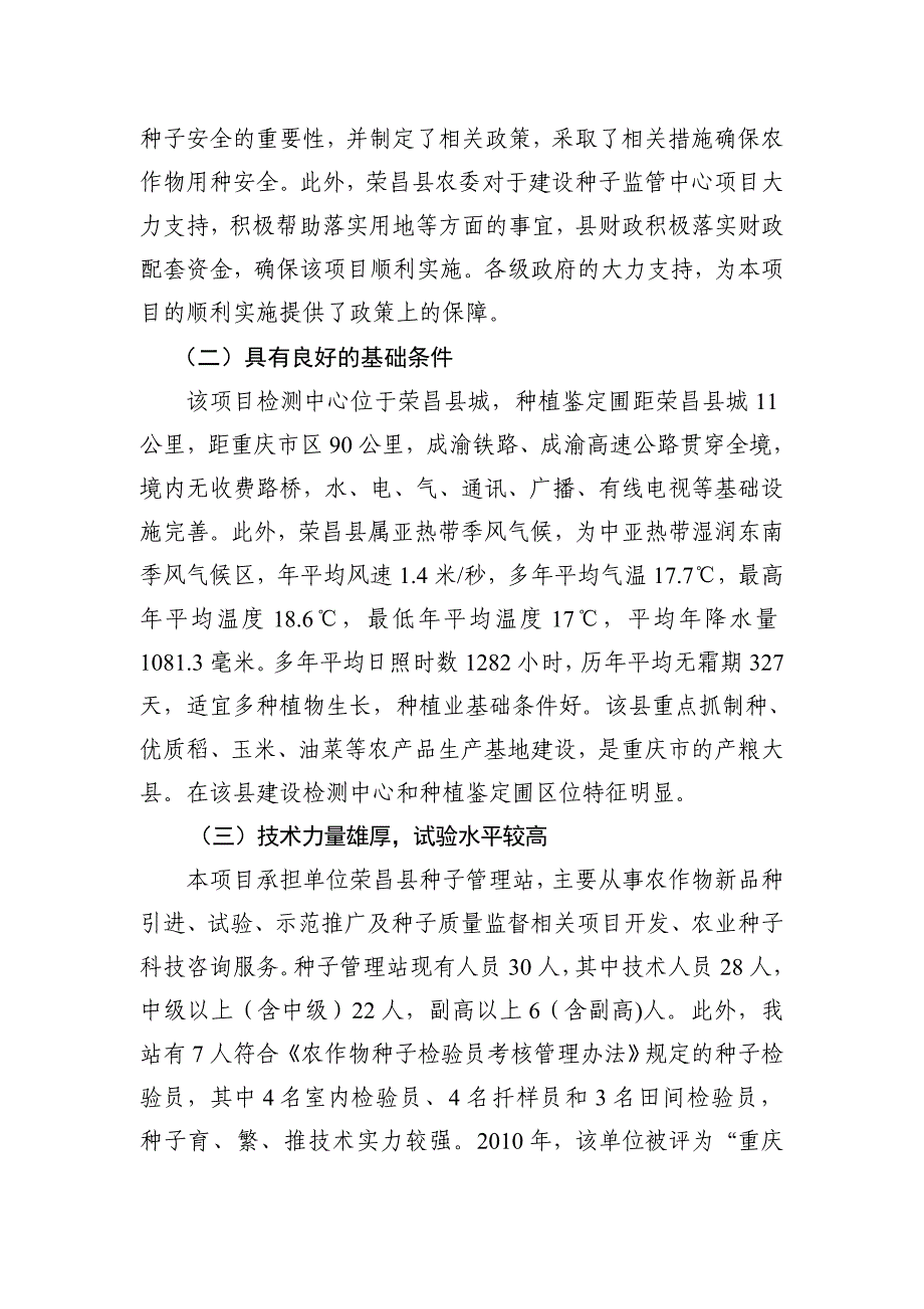 2012-2015年推进荣昌种业发展的思路_第2页