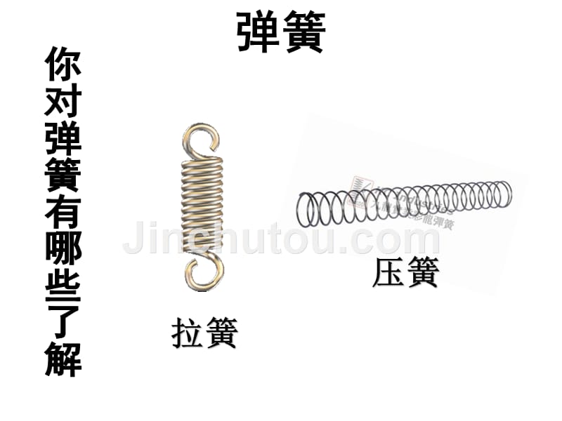 三年级下科学课件青岛版弹簧里的学问（一）课件青岛版（六三制）_第2页