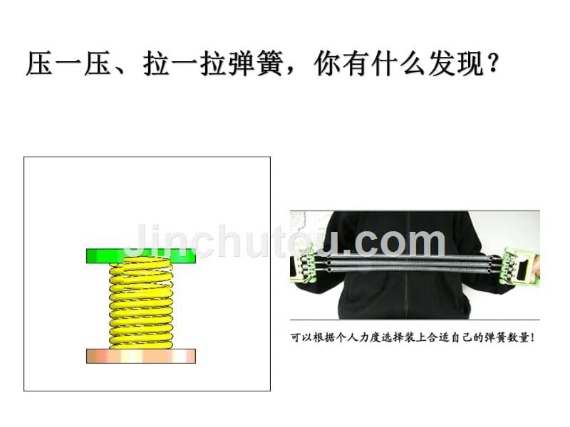 三年级下科学课件青岛版弹簧里的学问（一）课件青岛版（六三制）_第5页