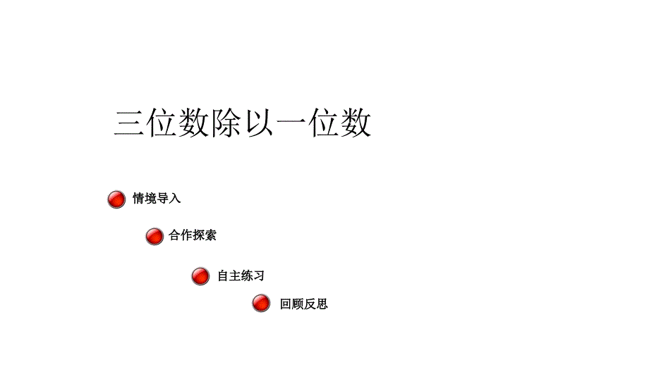 2018学年（冀教版）三年级上册第四单元3、三位数除以一位数_第1页