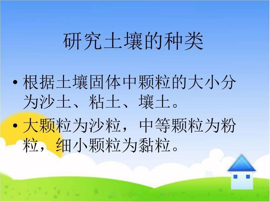 三年级下科学课件《了解土壤》课件3苏教版（三起）_第5页