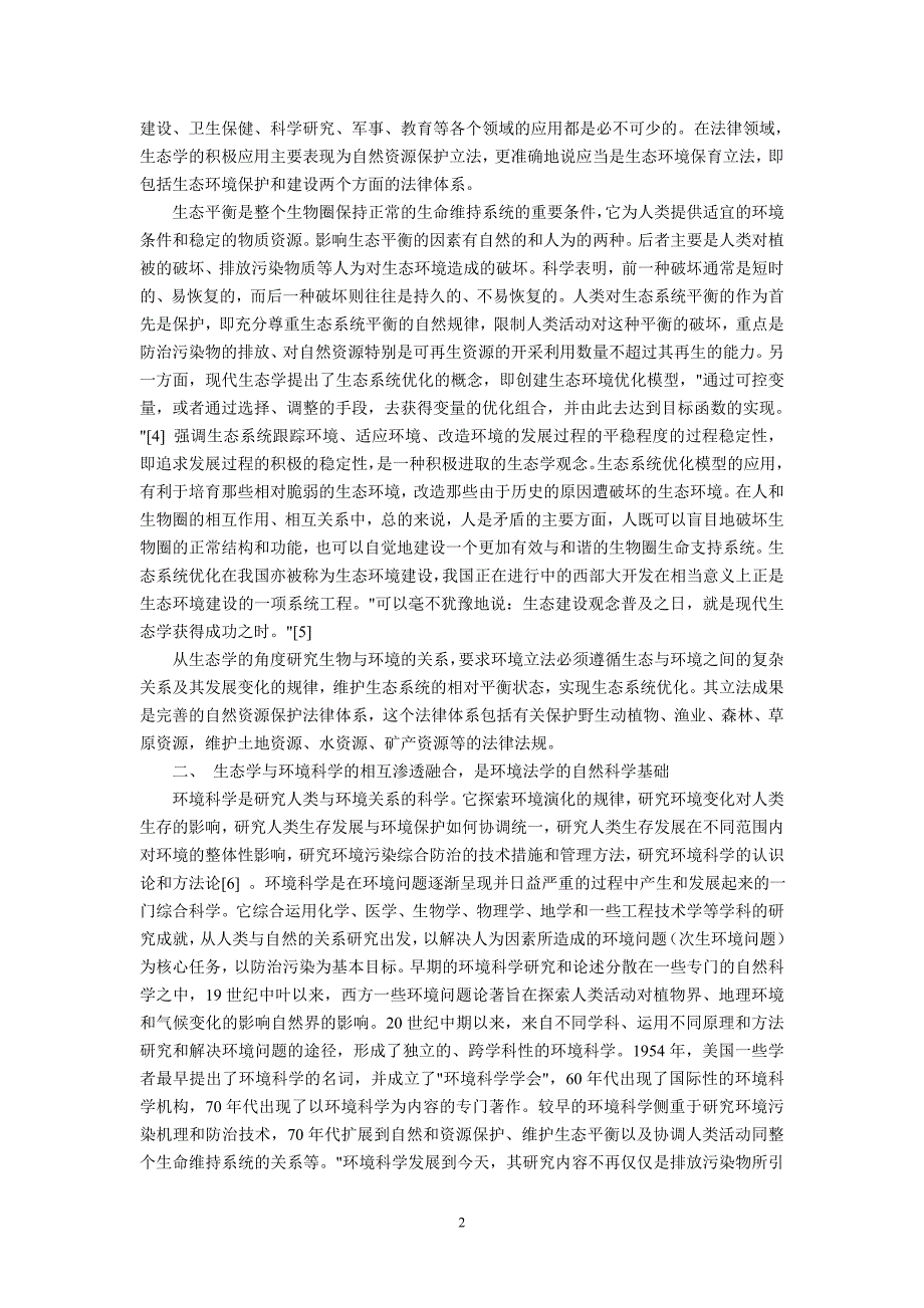 论我国环境法学的自然科学基础(周珂谭柏平汝婷婷)_第2页