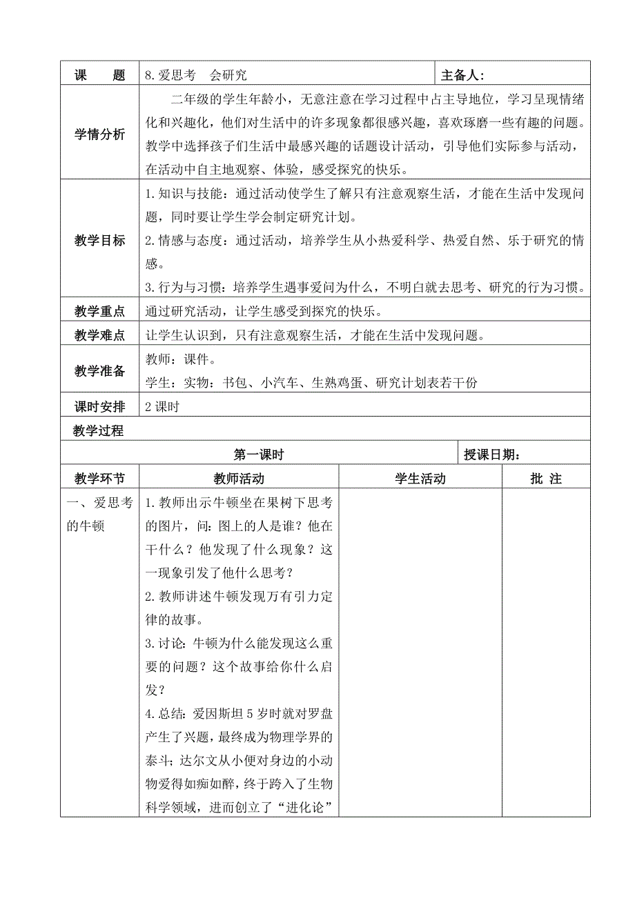 （苏教版）道德与法治二年级下册第三单元8、爱思考--会研究_第1页