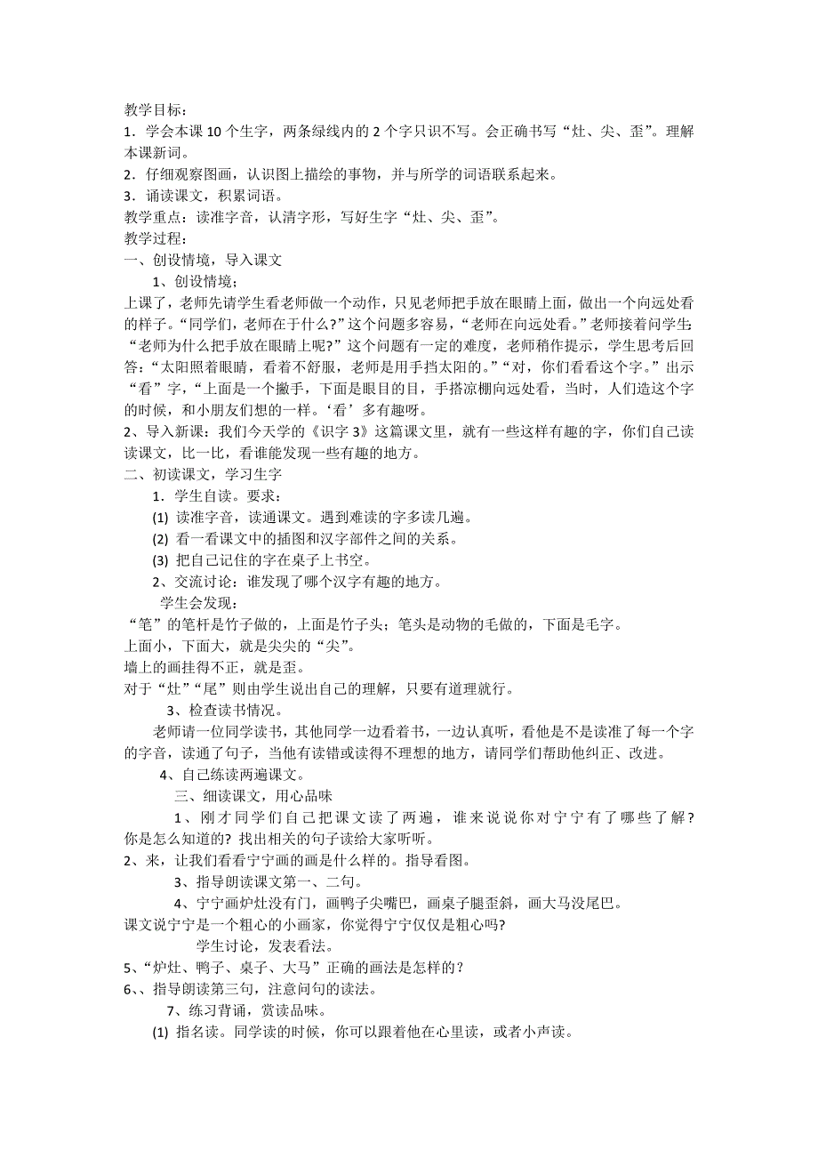 二年级上语文教案《识字3》教案3苏教版（2016秋）_第1页