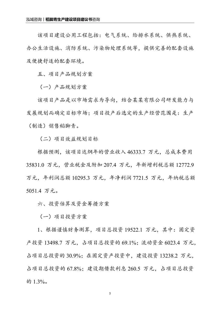 稻脚青生产建设项目建议书_第5页