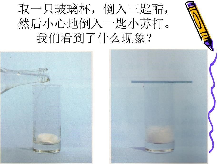 六年级下科学课件《小苏打和白醋的变化》课件2（一）教科版（三起）_第5页