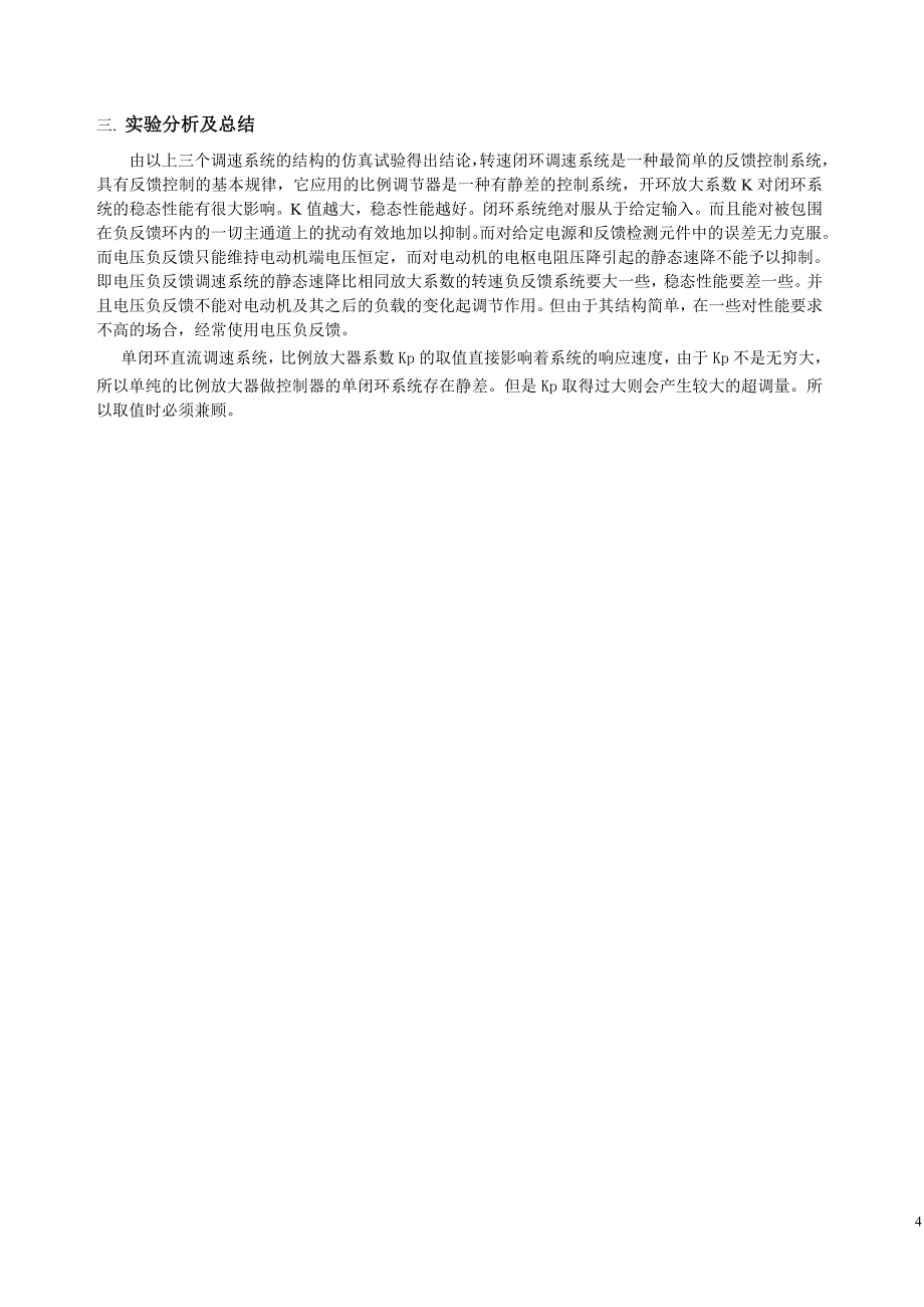 运动控制系统试验报告----单闭环直流调速系统_第4页