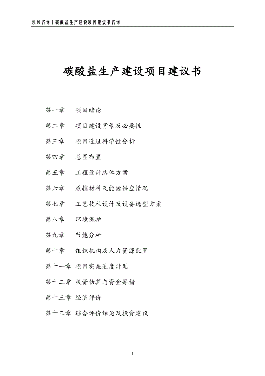 碳酸盐生产建设项目建议书_第1页