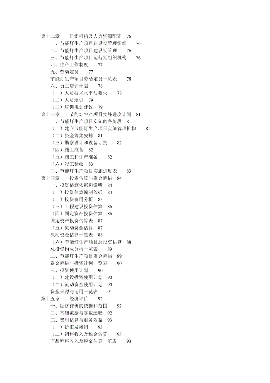 节能灯生产项目可行性报告_第4页