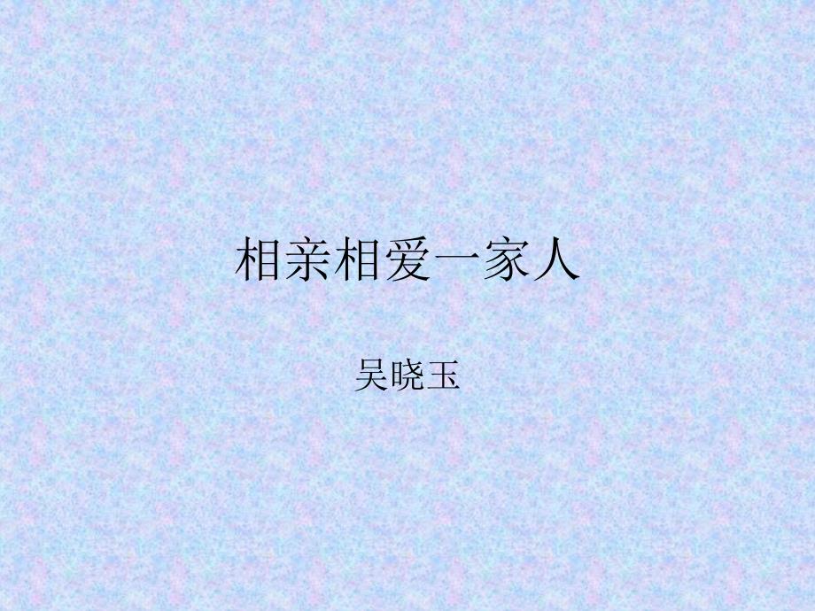 （冀教版）道德与法治一年级下册第一单元1、相亲相爱一家人（一）_第1页