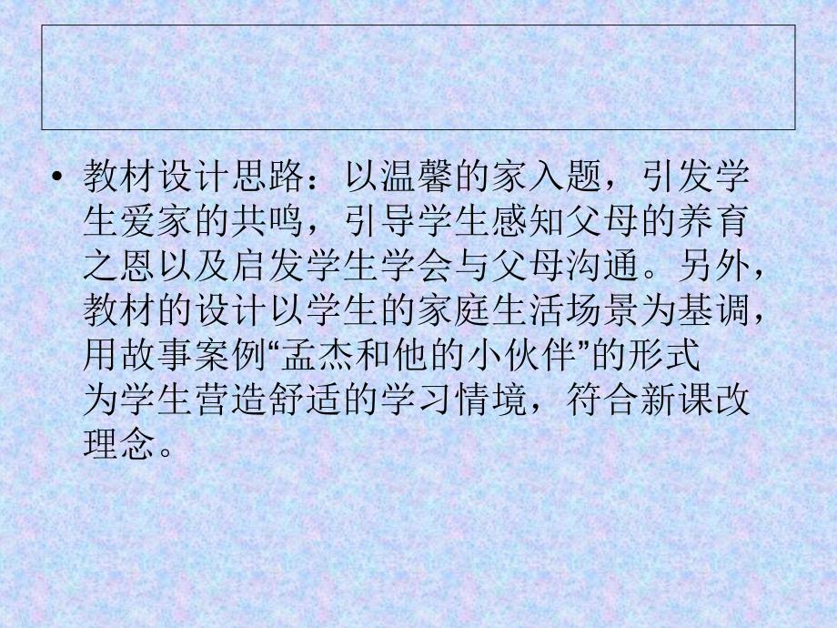 （冀教版）道德与法治一年级下册第一单元1、相亲相爱一家人（一）_第4页